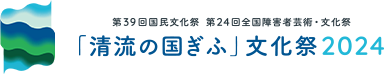「清流の国ぎふ」文化祭2024｜国民文化祭、全国障害者芸術・文化祭